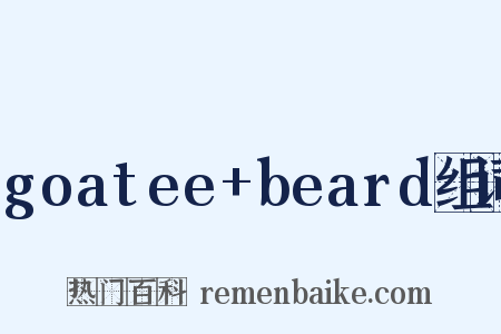 goatee+beard组词是什么意思的图片